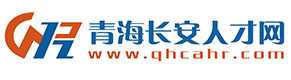 青海長(zhǎng)安人才網(wǎng)-長(zhǎng)安人才網(wǎng)-青海長(zhǎng)安招聘網(wǎng)